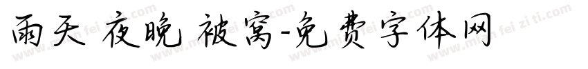 雨天 夜晚 被窝字体转换